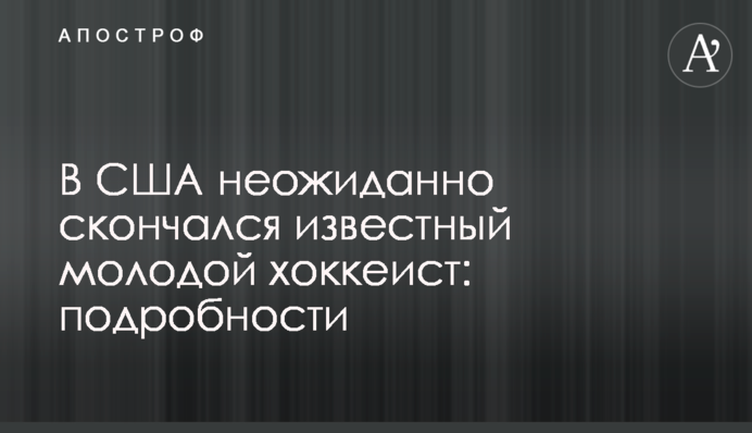 У США несподівано помер відомий молодий хокеїст: подробиці