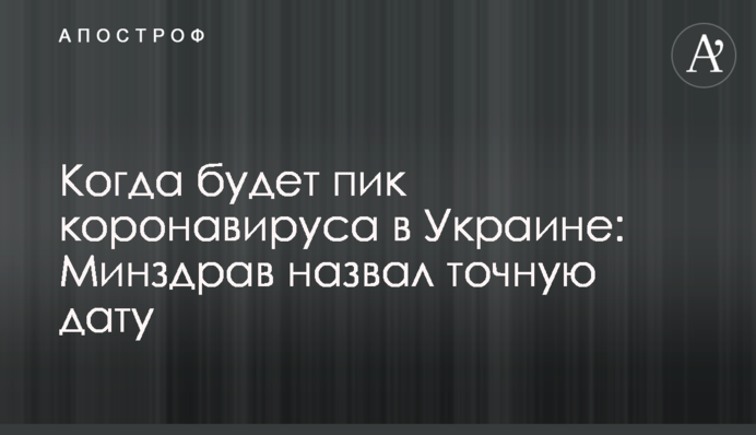 Когда будет пик коронавируса в Украине: в Минздраве назвали точную дату