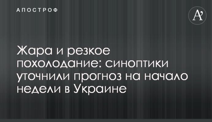 Жара и резкое похолодание: синоптики уточнили прогноз на начало недели в Украине