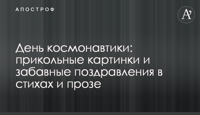 День космонавтики: прикольные картинки и забавные поздравления в стихах и прозе