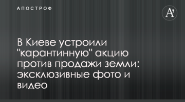 В Киеве устроили "карантинную" акцию против продажи земли: эксклюзивные фото и видео