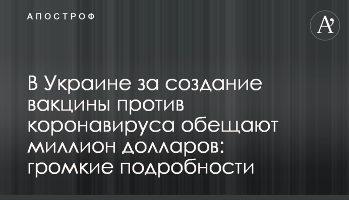 В Украине за создание вакцины против коронавируса обещают миллион долларов