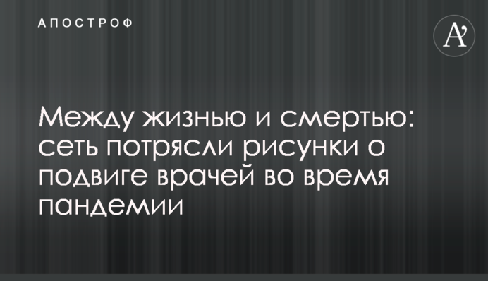 Между жизнью и смертью: сеть потрясли рисунки о подвиге врачей во время пандемии