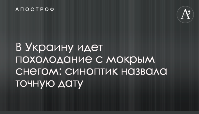 В Україну йде похолодання з мокрим снігом: синоптик назвала точну дату