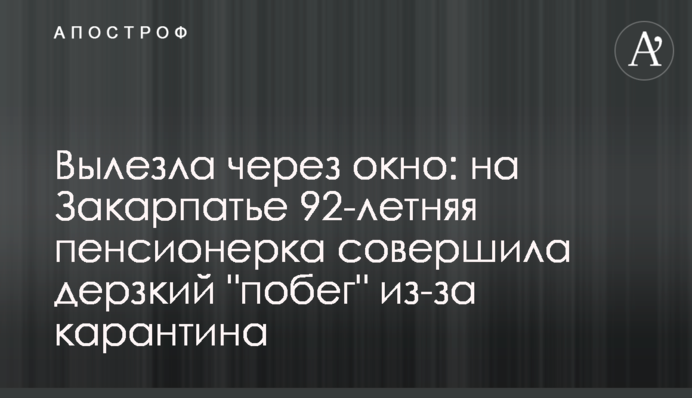 Вылезла через окно: на Закарпатье 92-летняя пенсионерка совершила дерзкий 