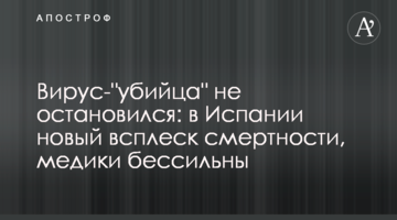 Вірус-"вбивця" не зупинився: в Іспанії новий сплеск смертності, медики безсилі
