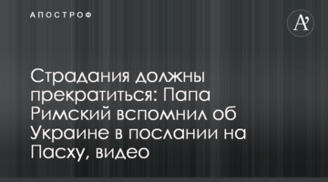 Страждання повинні припинитися: Папа Римський згадав про Україну в посланні на Великдень, відео