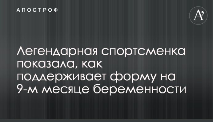 Легендарна спортсменка показала, як підтримує форму на 9-му місяці вагітності