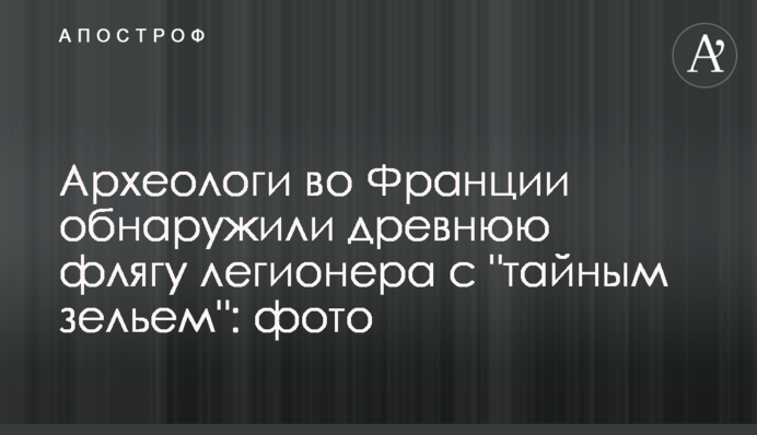 Археологи во Франции обнаружили  древнюю флягу легионера с 