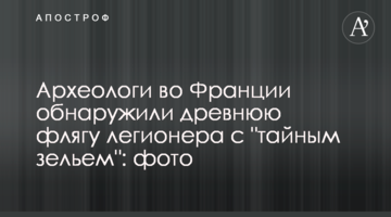 Археологи у Франції виявили стародавню флягу легіонера з "таємним зіллям": фото