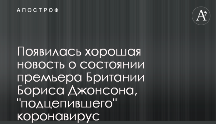 Появилась хорошая новость о состоянии премьера Британии Бориса Джонсона, 