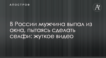 У Росії чоловік випав з вікна, намагаючись зробити селфі: моторошне відео