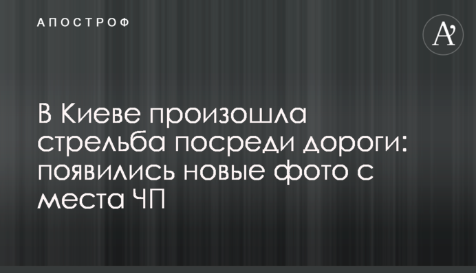 В Киеве произошла стрельба посреди дороги: появились новые фото с места ЧП