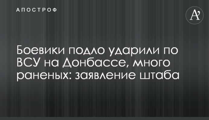 Боевики подло ударили по ВСУ на Донбассе, много раненых: заявление штаба