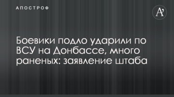 Боевики подло ударили по ВСУ на Донбассе, много раненых: заявление штаба
