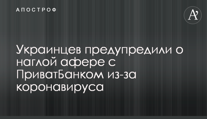 Українців попередили про нахабну аферу з ПриватБанком через коронавірус