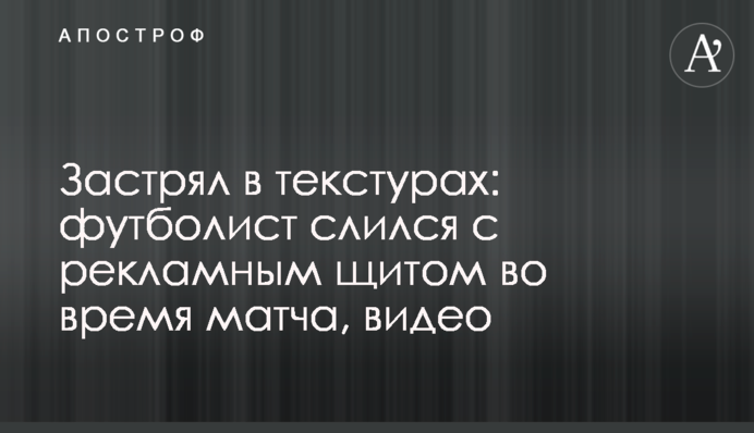 Застрял в текстурах: футболист слился с рекламным щитом во время матча, видео