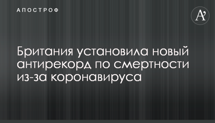 ​Британія встановила новий антирекорд за смертністю через коронавірус