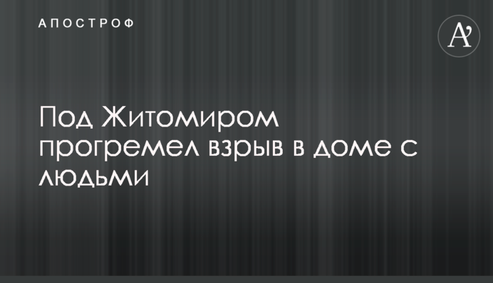 Под Житомиром прогремел взрыв в доме с людьми