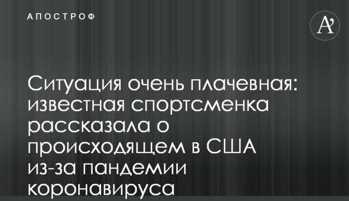 Ситуація дуже плачевна: відома спортсменка розповіла про те, що відбувається в США через пандемію коронавирусу