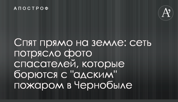 Сплять прямо на землі: мережу вразило фото рятувальників, які борються з 