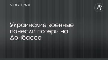Украинские военные понесли потери на Донбассе