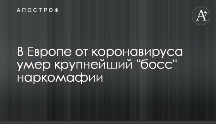 В Европе от коронавируса умер крупнейший 