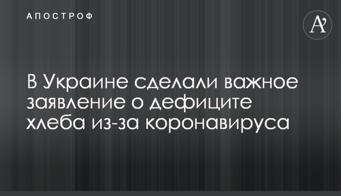 В Украине сделали важное заявление о дефиците хлеба из-за коронавируса