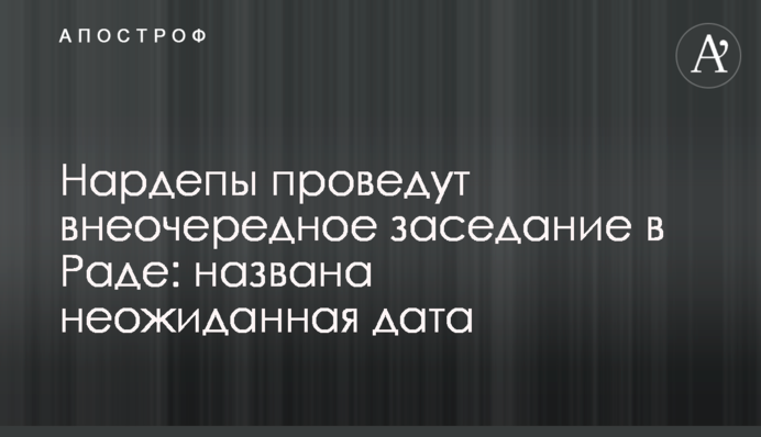 Нардепы проведут внеочередное заседание в Раде: названа неожиданная дата