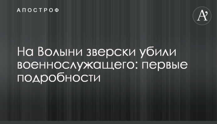 На Волыни зверски убили военнослужащего: первые подробности