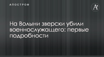 На Волыни зверски убили военнослужащего: первые подробности