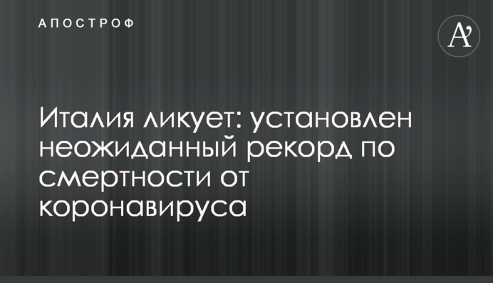 ​Італія радіє: встановлено несподіваний рекорд по смертності від коронавірусу