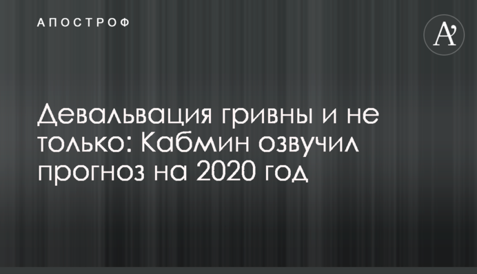 Девальвація гривні і не тільки: Кабмін озвучив прогноз на 2020 рік