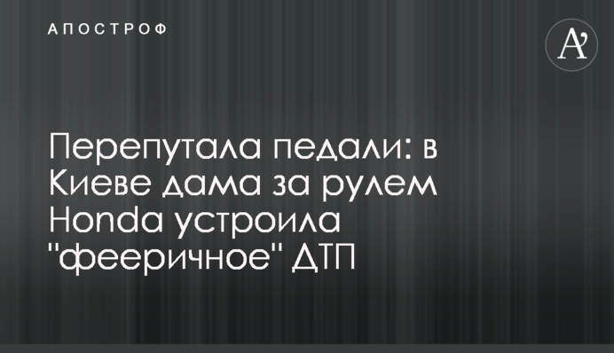 ​Переплутала педалі: в Києві дама за кермом Honda влаштувала 