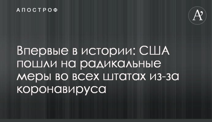 Вперше в історії: США пішли на радикальні заходи у всіх штатах через коронавірус