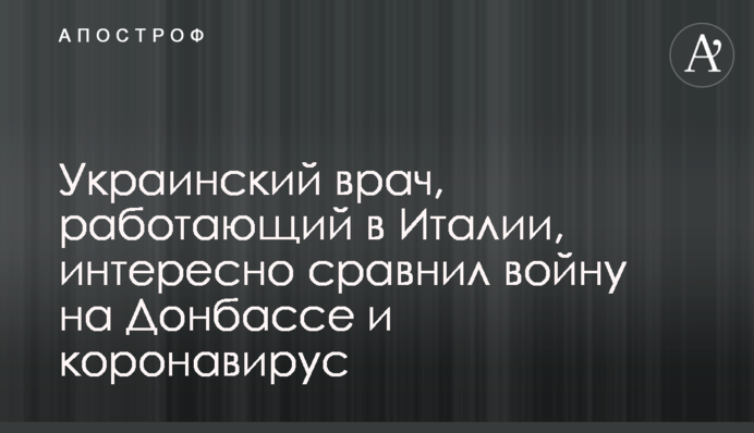Украинский врач, работающий в Италии, интересно сравнил войну на Донбассе и коронавирус