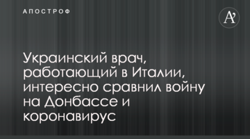 Украинский врач, работающий в Италии, интересно сравнил войну на Донбассе и коронавирус