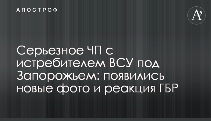 Серйозна НП з винищувачем ЗСУ під Запоріжжям: з'явилися нові фото і реакція ДБР