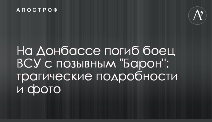 На Донбасі загинув боєць ЗСУ з позивним "Барон": трагічні подробиці і фото