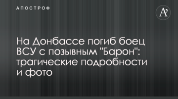 На Донбассе погиб боец ВСУ с позывным "Барон": трагические подробности и фото