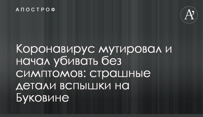 Коронавірус мутував і почав вбивати без симптомів: страшні деталі спалаху на Буковині