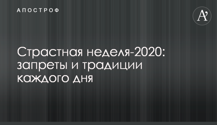 Страстная неделя-2020: запреты и традиции каждого дня