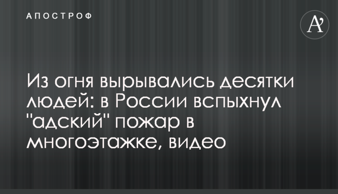 З вогню виривалися десятки людей: в Росії спалахнула 