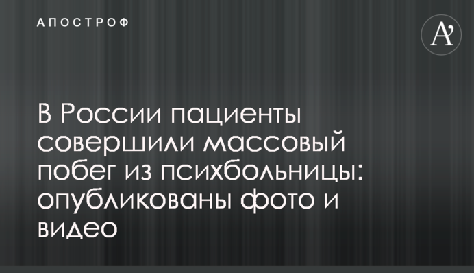 В России пациенты совершили массовый побег из психбольницы: опубликованы фото и видео