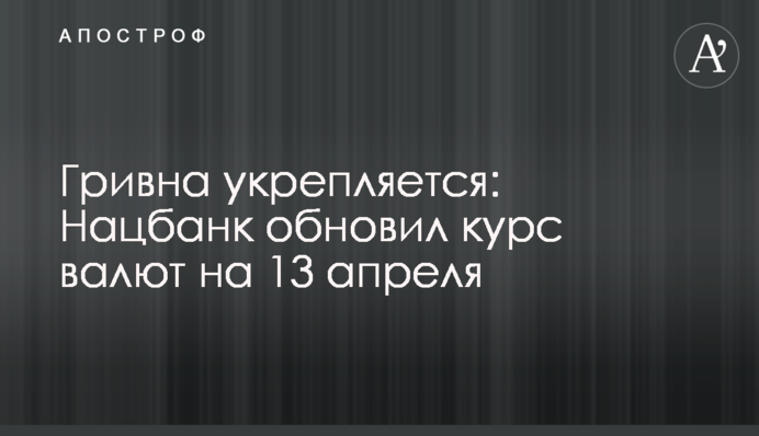 Гривна укрепляется: Нацбанк обновил курс валют на 13 апреля