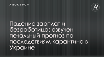 Падение зарплат и безработица: озвучен печальный прогноз по последствиям карантина в Украине