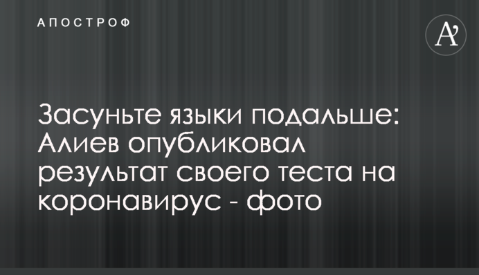Засуньте язики подалі: Алієв опублікував результат свого тесту на коронавірус - фото