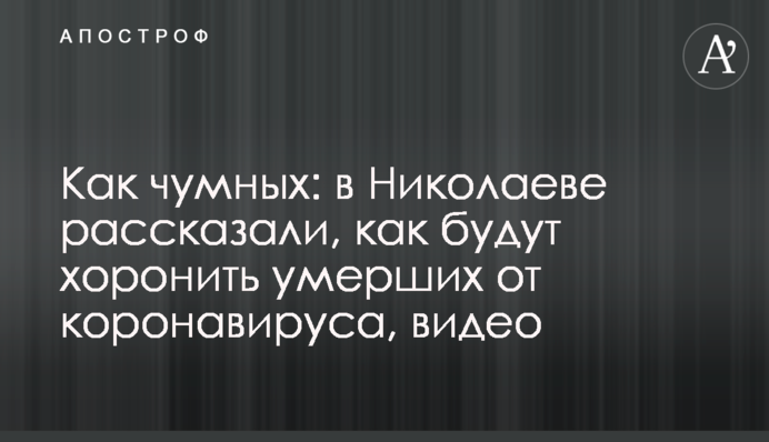 Как чумных: в Николаеве рассказали, как будут хоронить умерших от коронавируса, видео