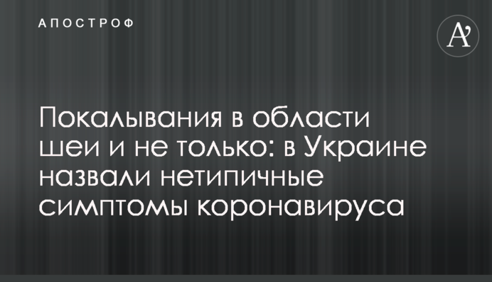 Поколювання в області шиї і не лише: названо нетипові симптоми коронавірусу