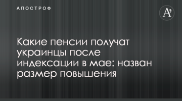 Які пенсії отримають українці після індексації в травні: названо розмір підвищення